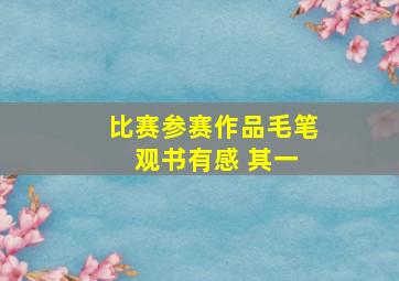 比赛参赛作品毛笔 观书有感 其一